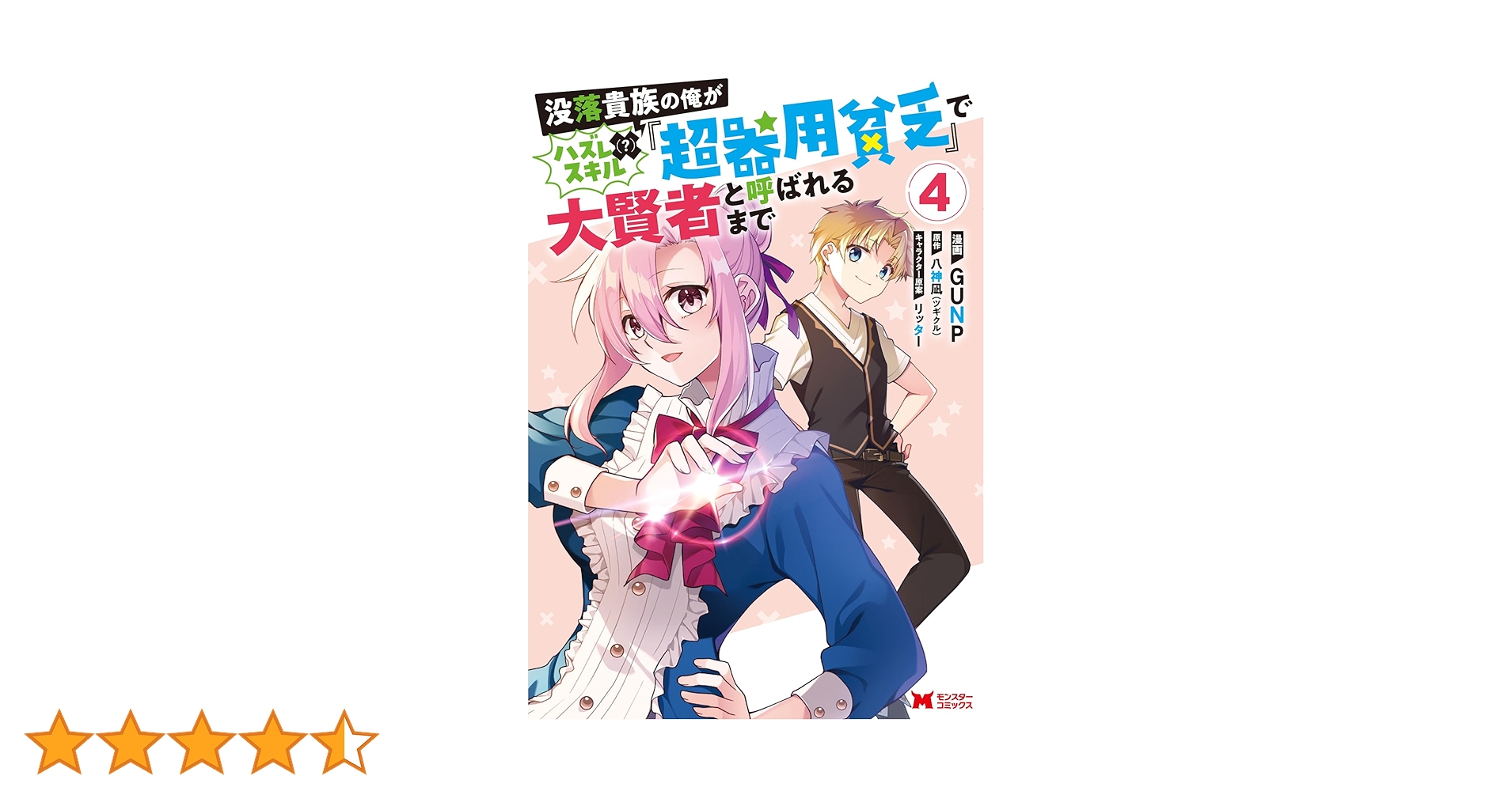 没落貴族の俺がハズレ（？）スキル『超器用貧乏』で大賢者と
